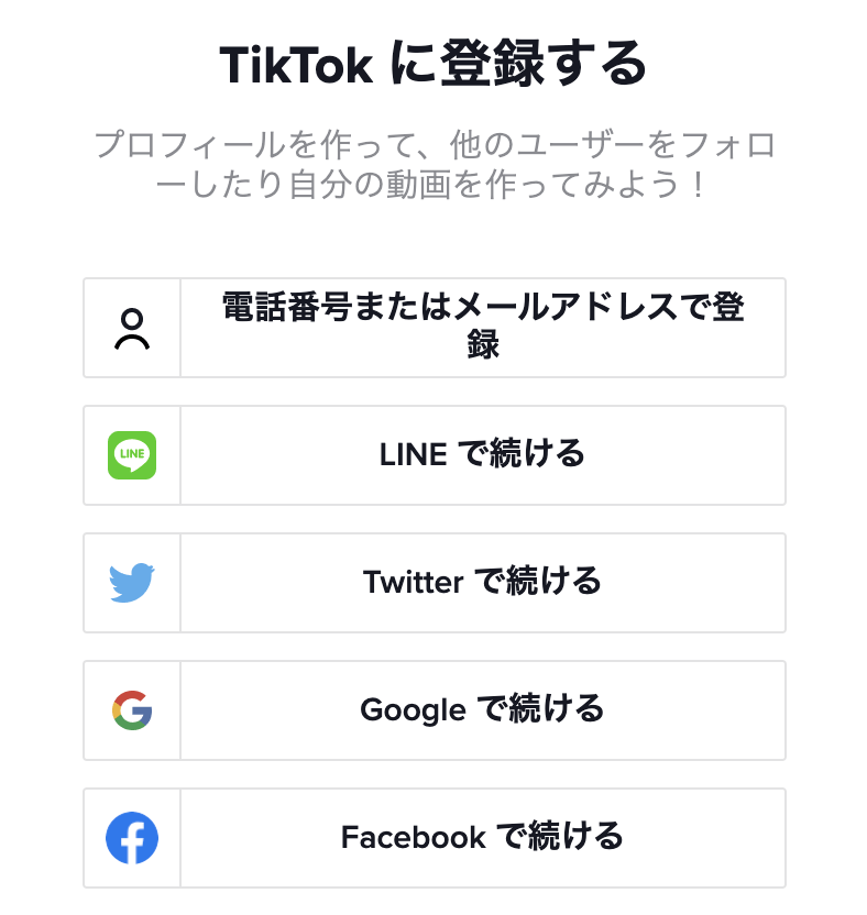 TikTok登録画面