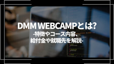 DMM WEBCAMPとは？特徴や評判、料金やコース内容、給付金や転職先を解説