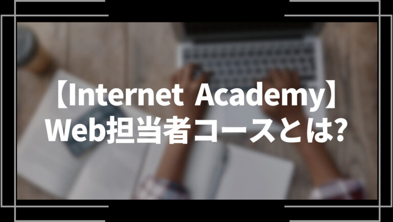 Internet_academyWEB担当者コースとは?