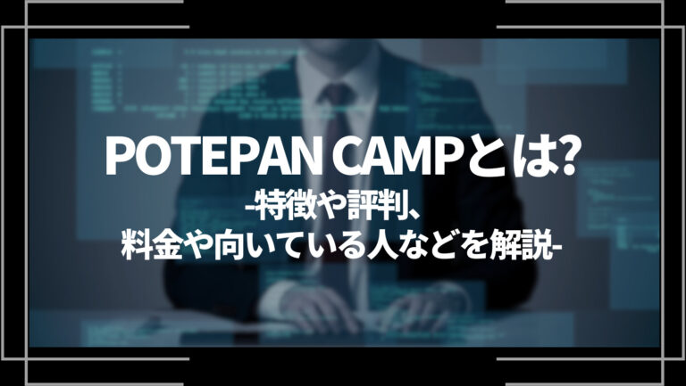 POTEPAN CAMP(ポテパンキャンプ)とは？特徴や評判、料金やコース内容、向いている人を解説