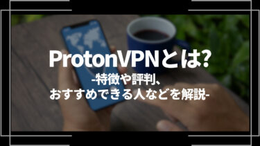 ProtonVPN(プロトンVPN)とは？特徴や評判、メリットや登録方法、おすすめできる人も解説