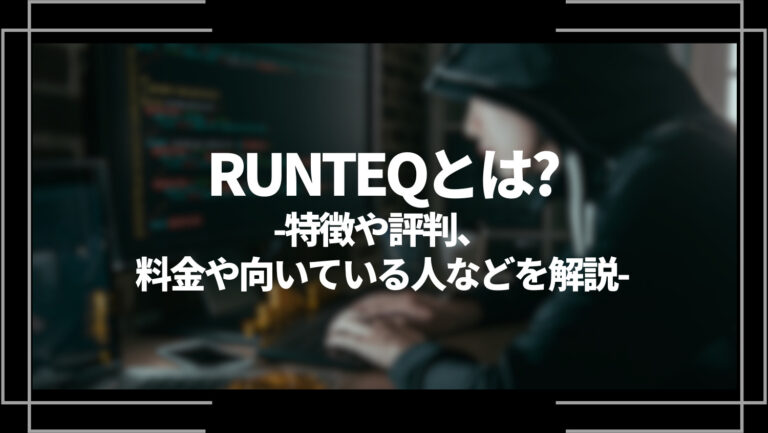 RUNTEQ(ランテック)とは？特徴や評判、料金やコース内容、向いている人を解説