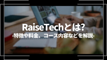 RaiseTech(レイズテック)とは？特徴や評判、料金やコース内容、向いている人を解説
