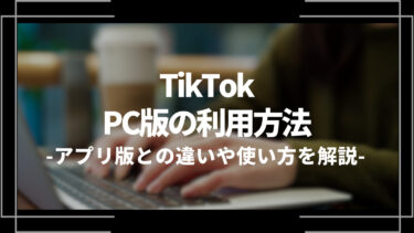 TikTokはPCからでも利用できる？アプリ版との違いや使い方を解説
