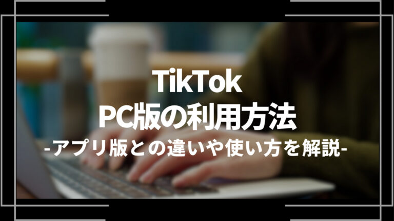 TikTokPC版の利用方法