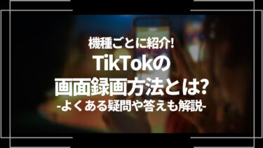 TikTokの画面録画方法を機種ごと(Windows・iPhone・Android)に解説！