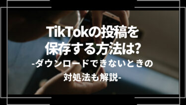 TikTokの投稿を保存する方法は？