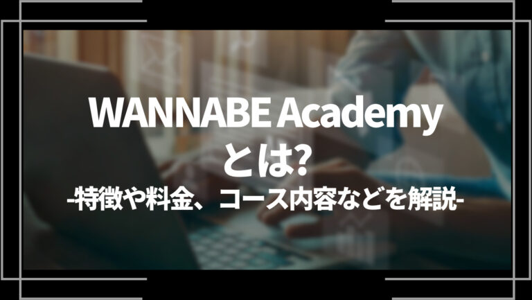 WANNABE Academy(ワナビーアカデミー)とは？特徴や評判、料金や受講の流れ、メリット・デメリットを解説