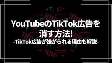 YoutubeのTikTok広告を消す方法を解説！TikTok広告が嫌がられる理由も解説