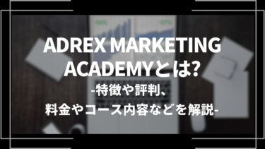 adrex_marketing_academyとは？特徴や評判、料金やコース内容などを解説