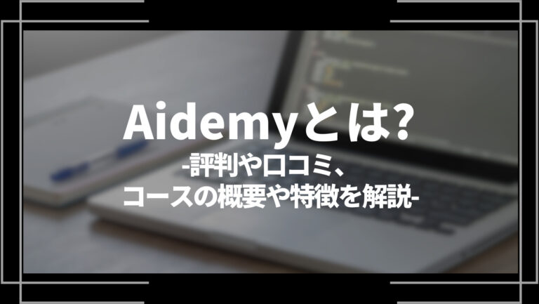 Aidemy(アイデミー)とは？評判や口コミ、コースの概要や特徴を解説