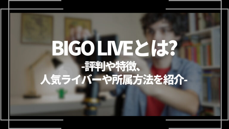 BIGO LIVE(ビゴライブ)とは？特徴や評判、使い方や登録方法を解説