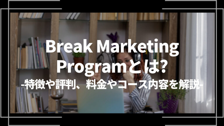 brake_marketing_programとは？特徴や評判、料金やコース内容を解説