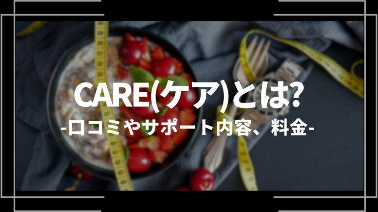care(ケア)とは？