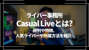 ライバー事務所Casual Liveとは？評判や特徴、人気ライバーや所属方法を紹介