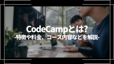 CodeCamp(コードキャンプ)とは？特徴や評判、料金やコース内容、向いている人を解説