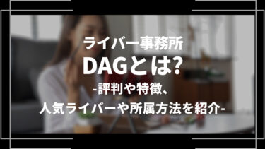 ライバー事務所DAG(ディーエージー)とは？評判や特徴、人気ライバーや所属方法を紹介