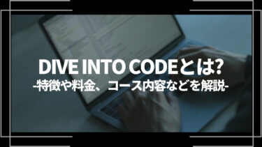 DIVE INTO CODE(ダイブイントコード)とは？特徴や評判、料金やコース内容、向いている人を解説