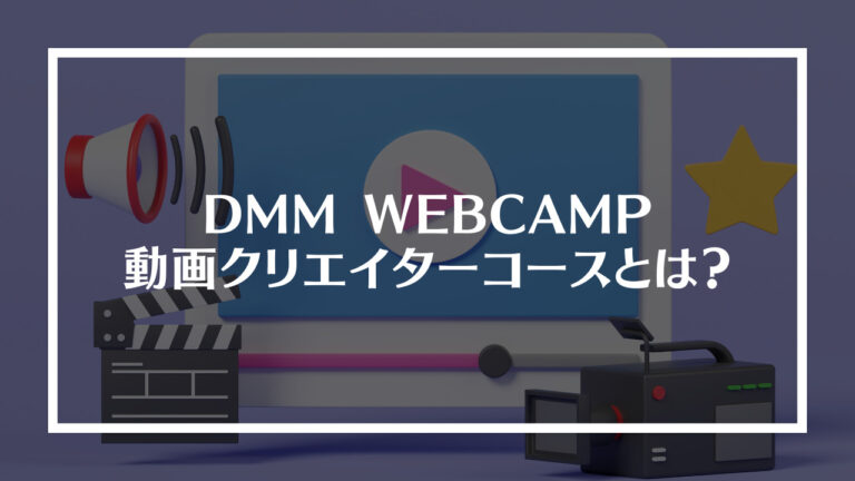 DMM WEBCAMP動画クリエイターコースとは？