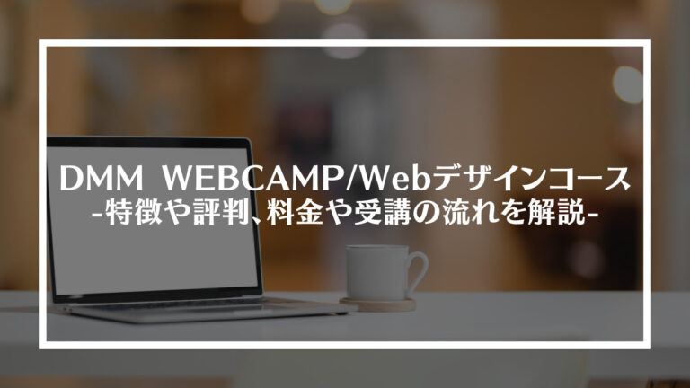 DMM WEBCAMP/Webデザインコースとは？
