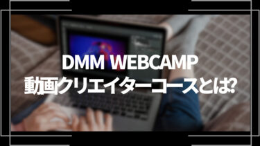 dmmwebcamp動画クリエイターコースとは？