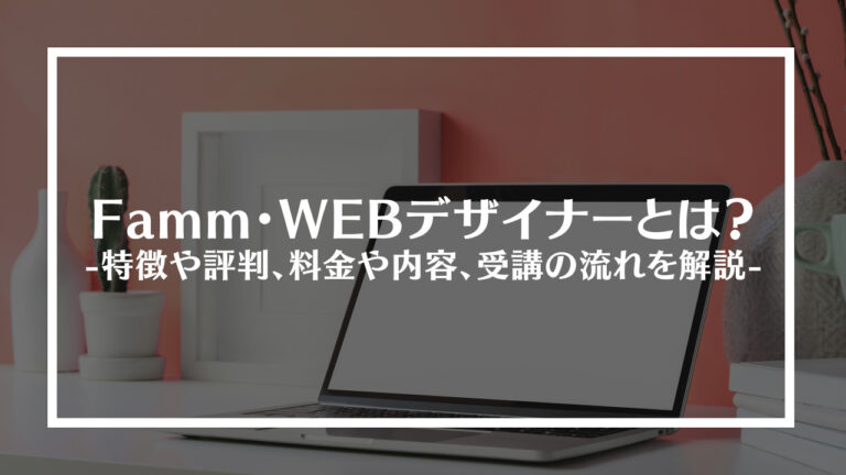 Famm・WEBデザイナーとは？