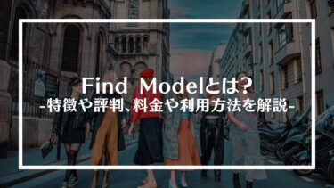 Find Modelとは？特徴や評判、料金や利用方法を解説