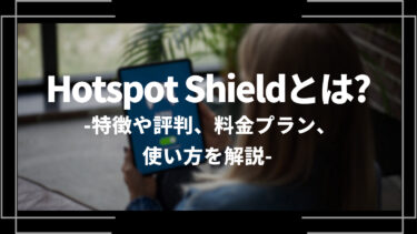Hotspot Shieldとは？特徴や評判、料金プラン、使い方を解説