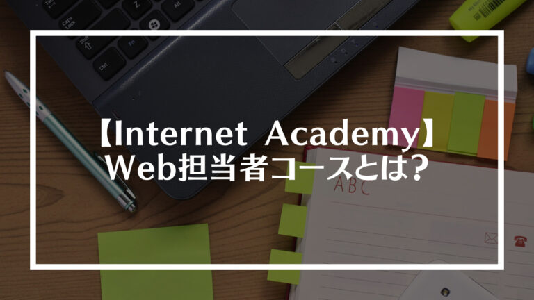 Internet Academy(Web担当者コース)とは？