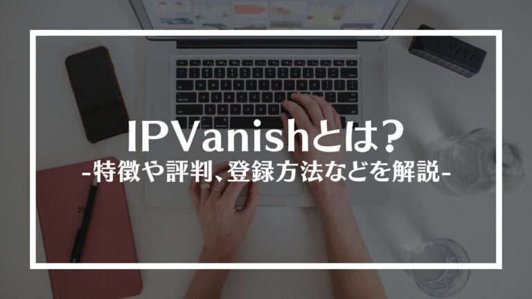 IPVanish(アイピーバニッシュ)とは？