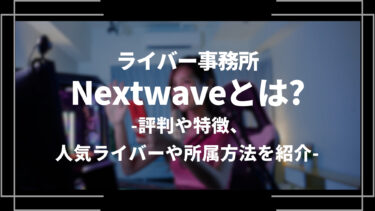 Nextwave(ネクストウェーブ)とは？評判や特徴、人気ライバーや所属方法を紹介