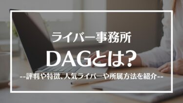 ライバー事務所DAG(ディーエージー)とは？評判や特徴、人気ライバーや所属方法を紹介