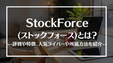 StockForce(ストックフォース)とは？評判や特徴、人気ライバーや所属方法を紹介