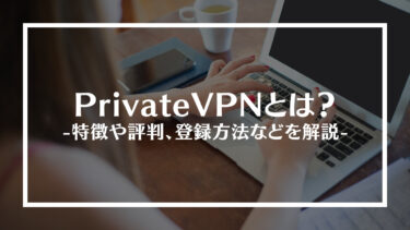 PrivateVPN(プライベートVPN)とは？特徴や評判、メリットや登録方法、おすすめできる人も解説