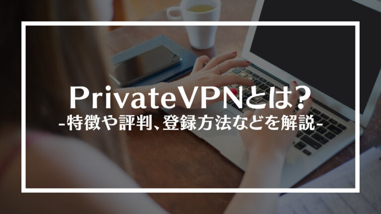 PrivateVPN(プライベートVPN)とは？