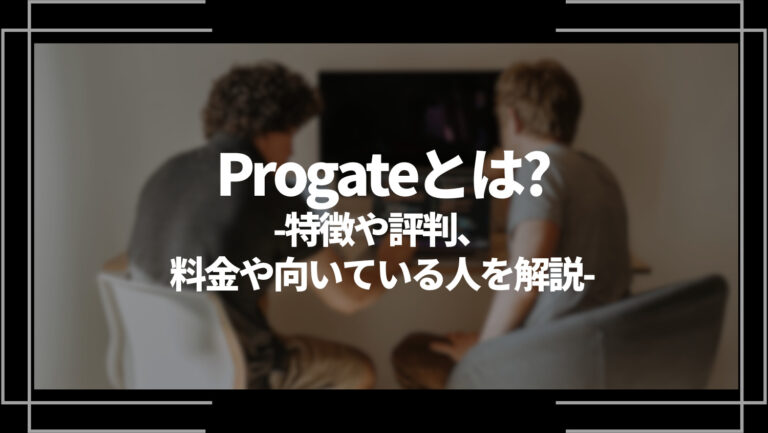 Progate(プロゲート)とは？特徴や評判、料金やコース内容、向いている人を解説