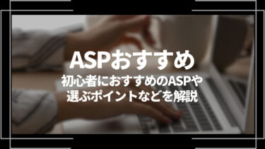 ASPおすすめ初心者におすすめのASPや選びポイントなどを解説