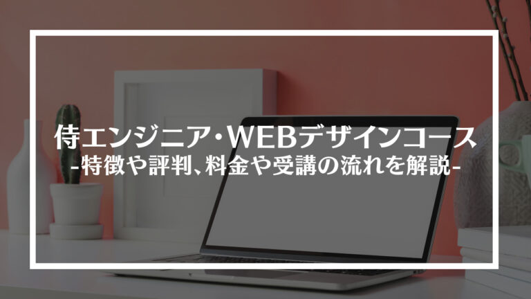 侍エンジニアWebデザインコース