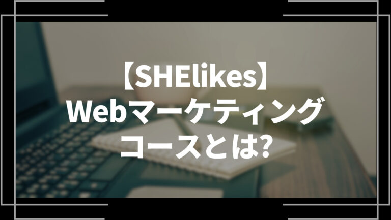 shelikesWebマーケティングコースとは？
