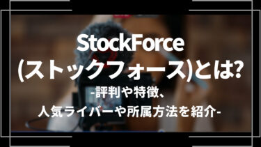 StockForce(ストックフォース)とは？評判や特徴、人気ライバーや所属方法を紹介