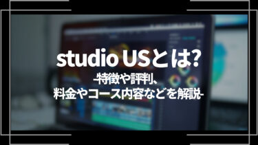 studio US(スタジオアス)とは？特徴や評判、料金やコース内容、受講の流れを解説