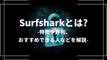 Surfshark(サーフシャーク)とは？特徴や評判、メリットや登録方法、おすすめできる人も解説