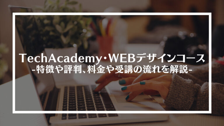 TechAcademy・WEBデザインコースとは？