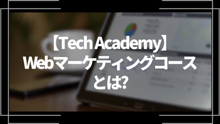 tech_academy WEBマーケティングコースとは？