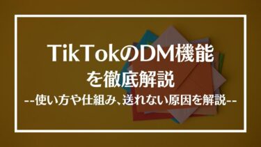 TikTokのDM機能の使い方や仕組み、送れない原因と対処法を解説