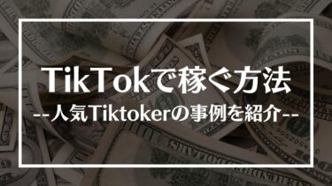 TikTokで収入を稼ぐ方法を解説！フォロワーを増やす方法や人気TikTokerの事例まで紹介