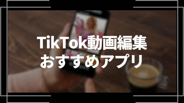 tiktok動画編集おすすめアプリ