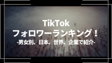 TikTokのフォロワーランキング！男女別、日本、世界、企業アカウントで紹介