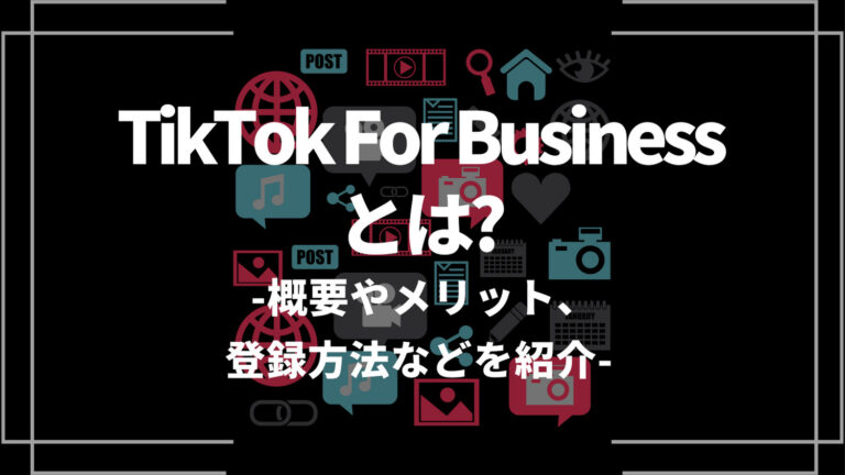 tiktok_for_businessとは？