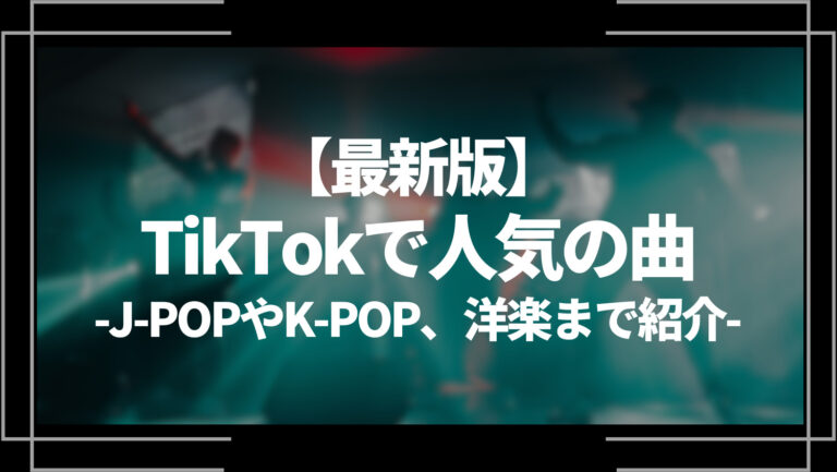 最新版TikTokで人気の曲